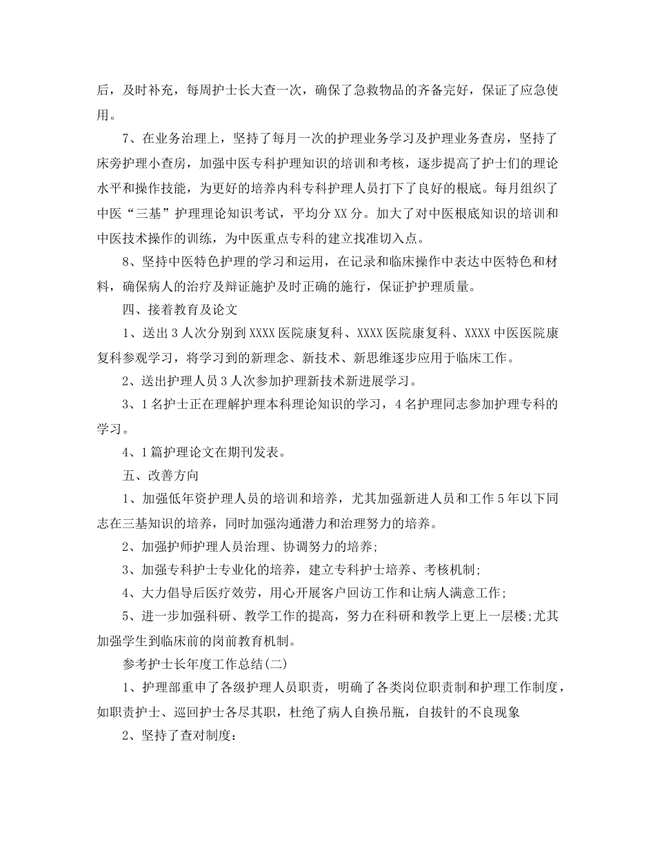 2024护士长年度工作参考总结5篇 _第3页