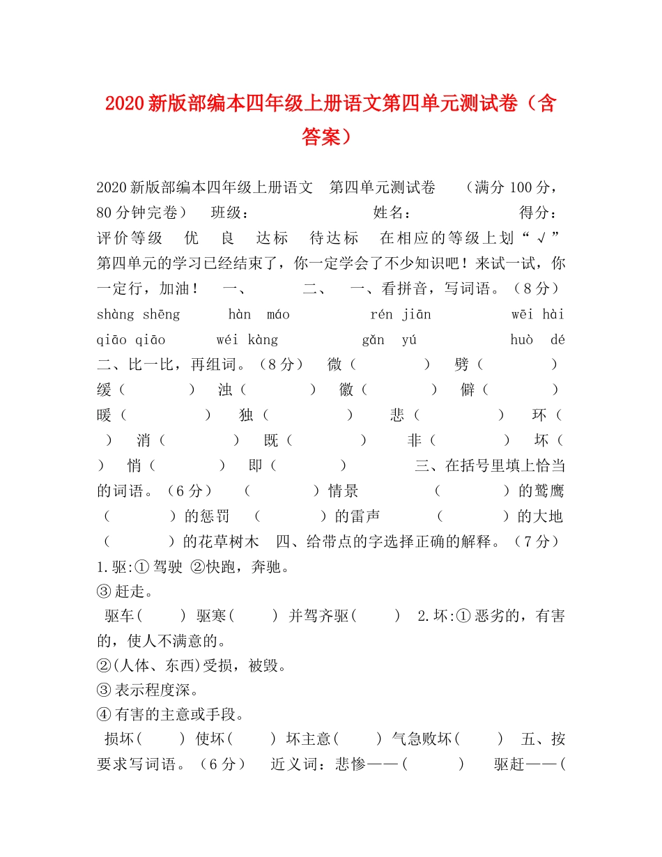 2024新版部编本四年级上册语文第四单元测试卷（含答案） _第1页