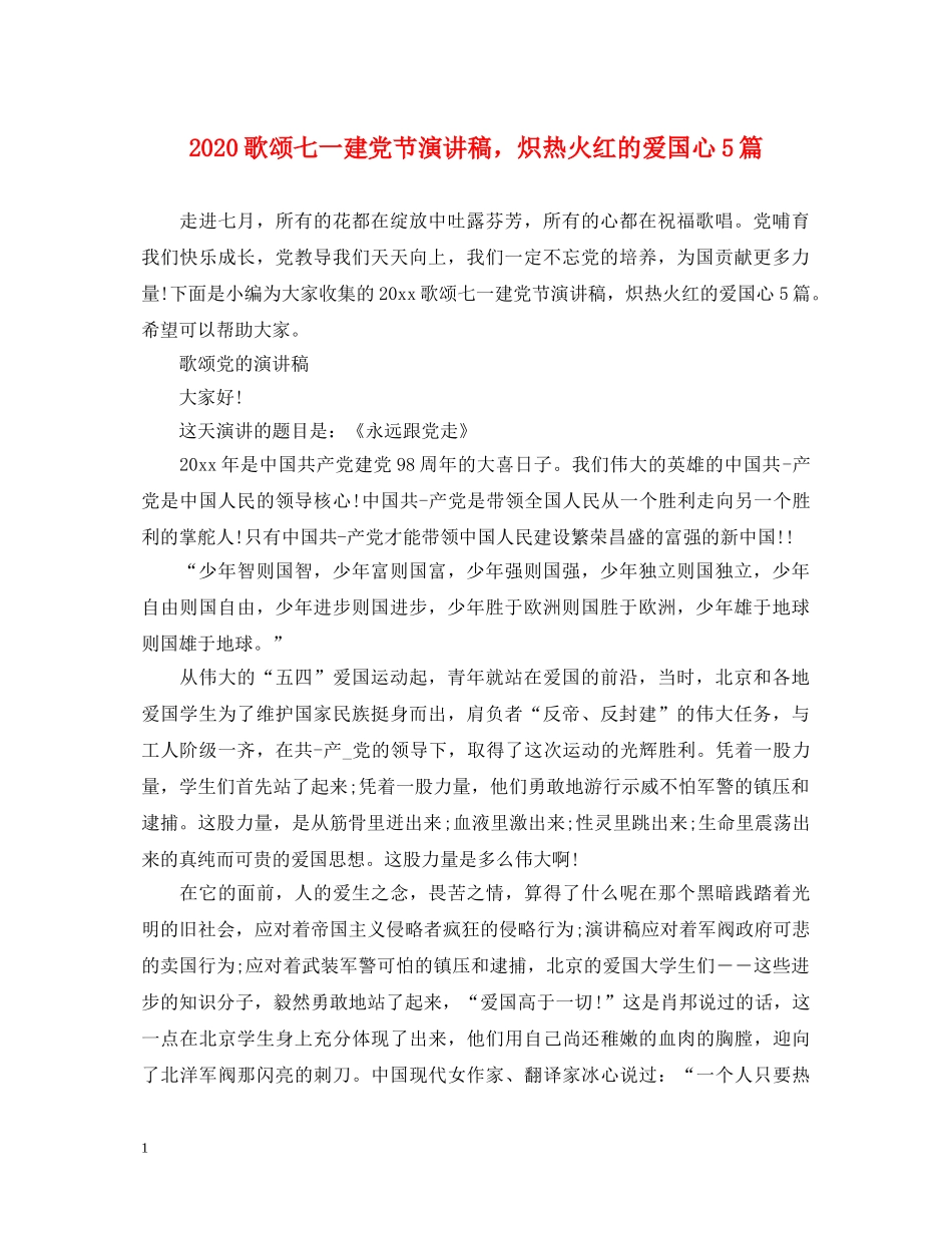 2024歌颂七一建党节演讲稿，炽热火红的爱国心5篇 _第1页