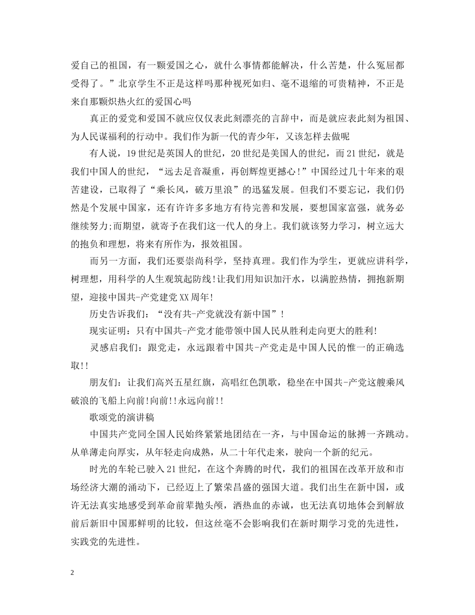 2024歌颂七一建党节演讲稿，炽热火红的爱国心5篇 _第2页