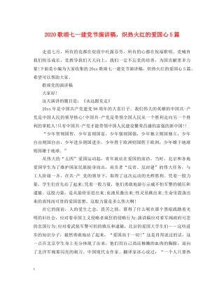 2024歌颂七一建党节演讲稿，炽热火红的爱国心5篇 