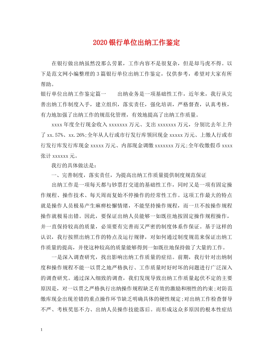 2024银行单位出纳工作鉴定 _第1页