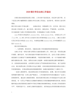 2024银行单位出纳工作鉴定 