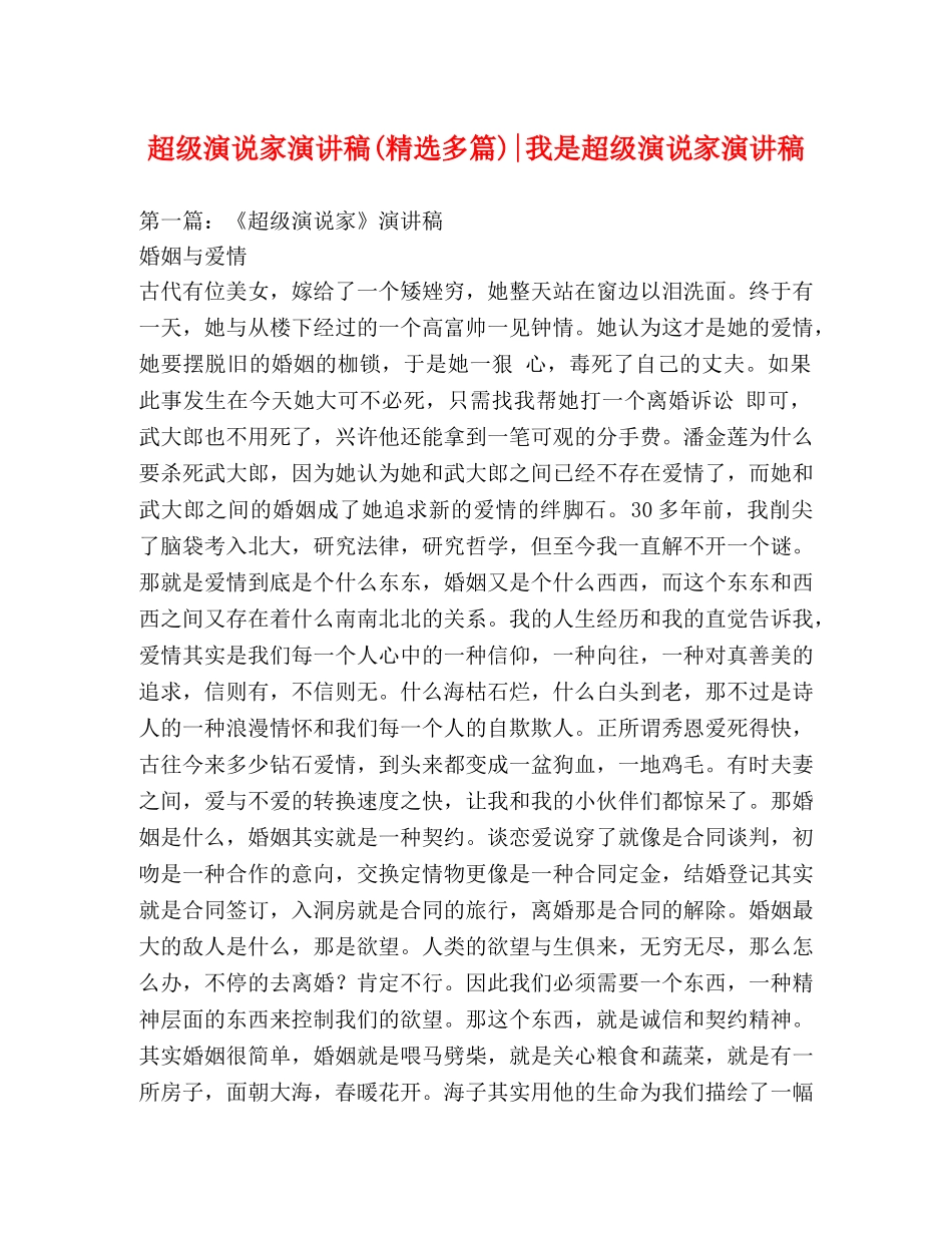超级演说家演讲稿(精选多篇)-我是超级演说家演讲稿 _第1页