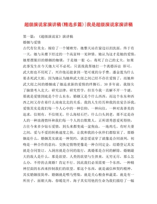 超级演说家演讲稿(精选多篇)-我是超级演说家演讲稿 
