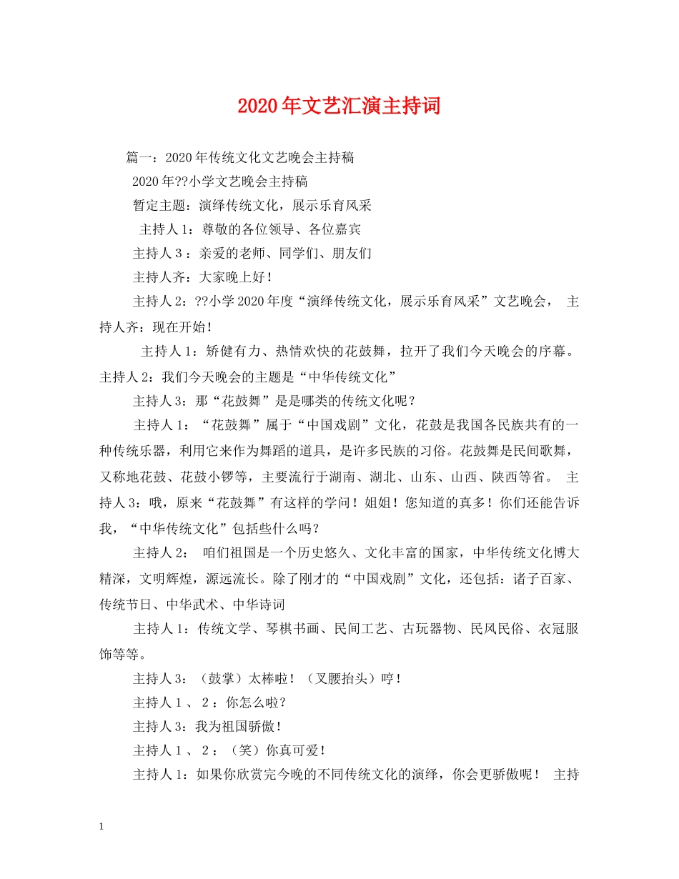 2024年文艺汇演主持词 _第1页