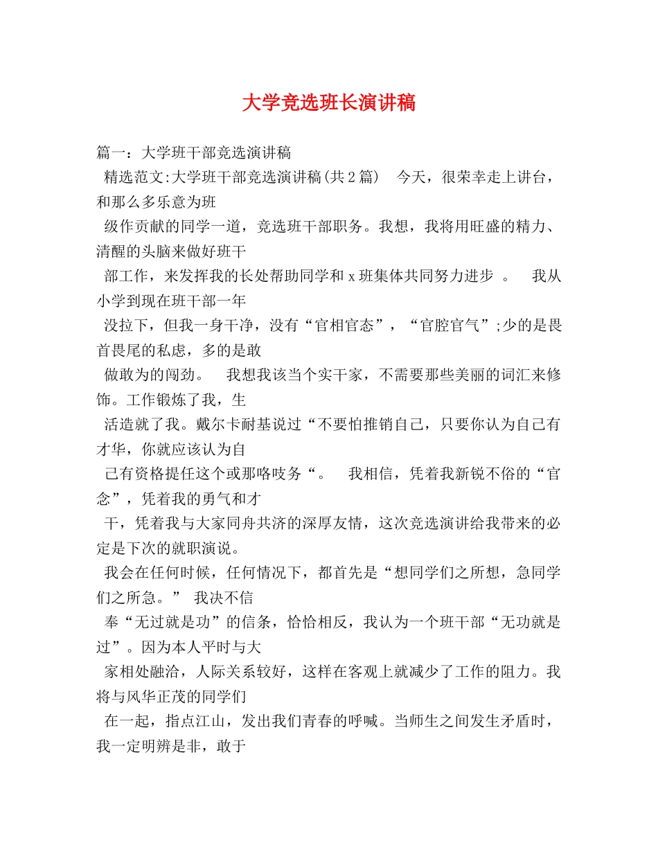 大学竞选班长演讲稿 (2) _第1页