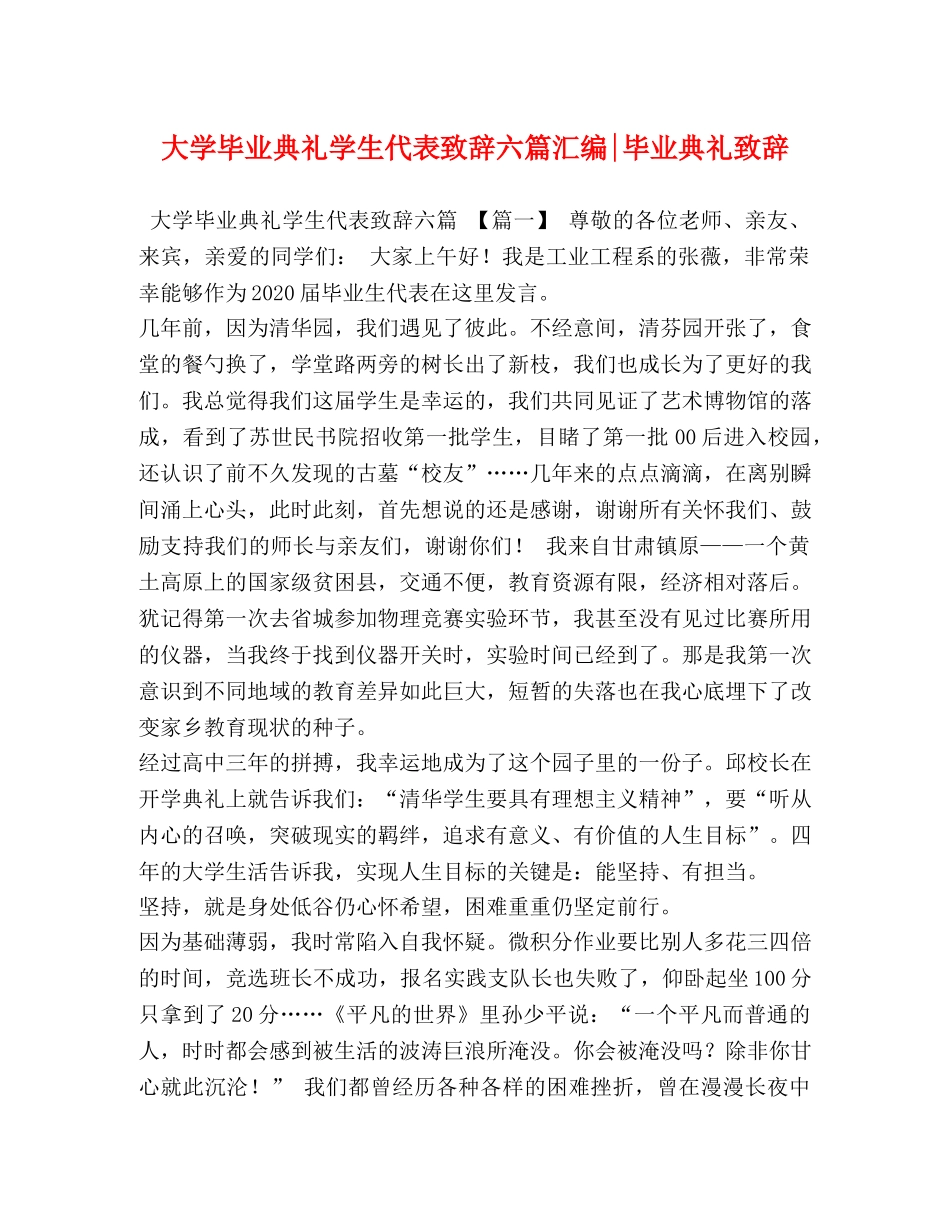 大学毕业典礼学生代表致辞六篇汇编-毕业典礼致辞 _第1页