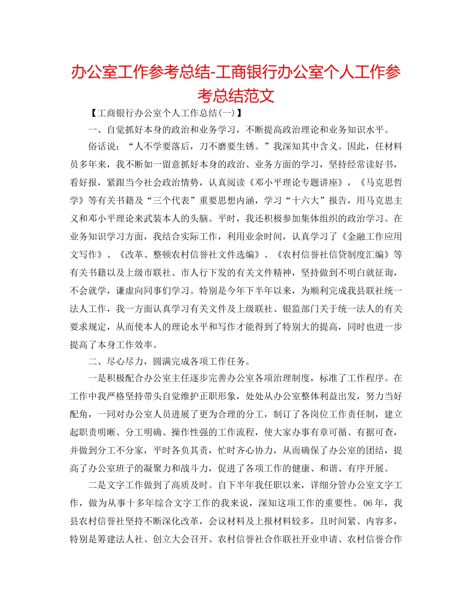 办公室工作参考总结-工商银行办公室个人工作参考总结范文 _第1页