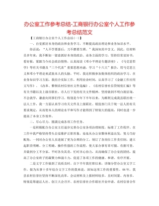 办公室工作参考总结-工商银行办公室个人工作参考总结范文 