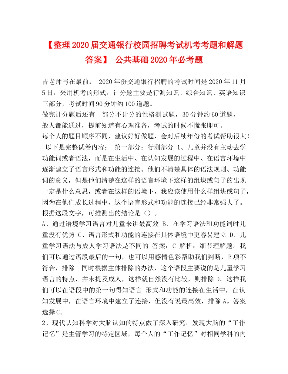 【整理2024届交通银行校园招聘考试机考考题和解题答案】 公共基础2024年必考题 _第1页