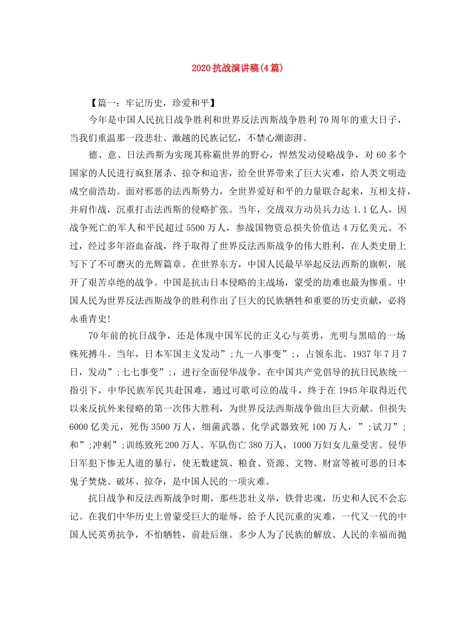 2024抗战演讲稿(4篇) _第1页