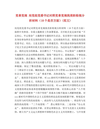党章党规 局党组党委书记对照党章党规找差距检视分析材料（18个是否方面）(范文) 