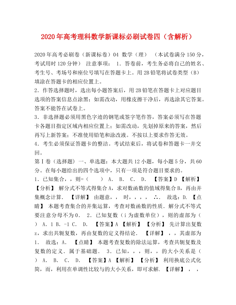 2024年高考理科数学新课标必刷试卷四（含解析） _第1页