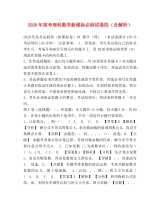 2024年高考理科数学新课标必刷试卷四（含解析） 
