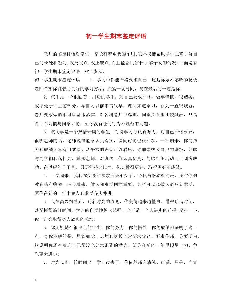 初一学生期末鉴定评语2 _第1页