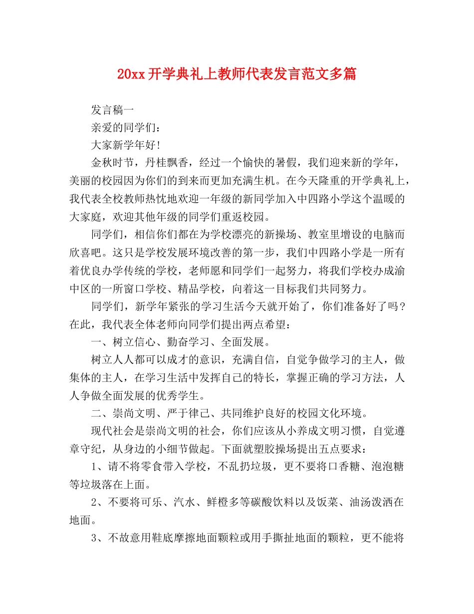 20xx开学典礼上教师代表发言范文多篇 _第1页