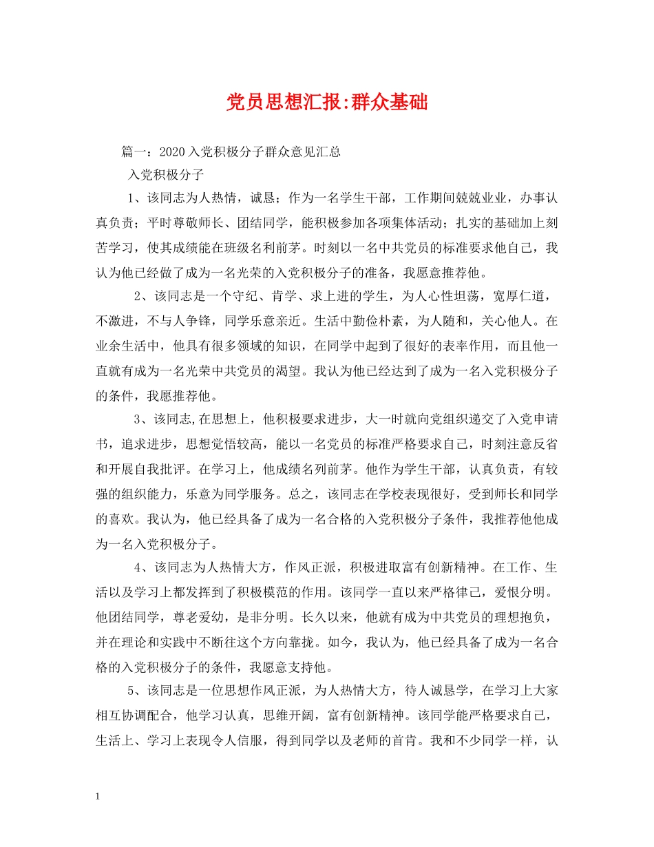党员群众基础 _第1页