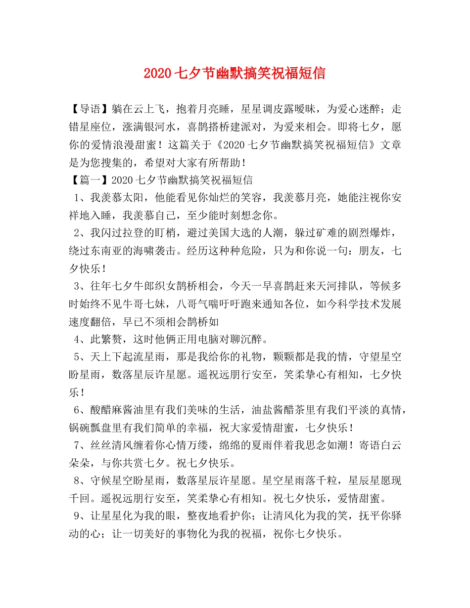 2024七夕节幽默搞笑祝福短信 _第1页