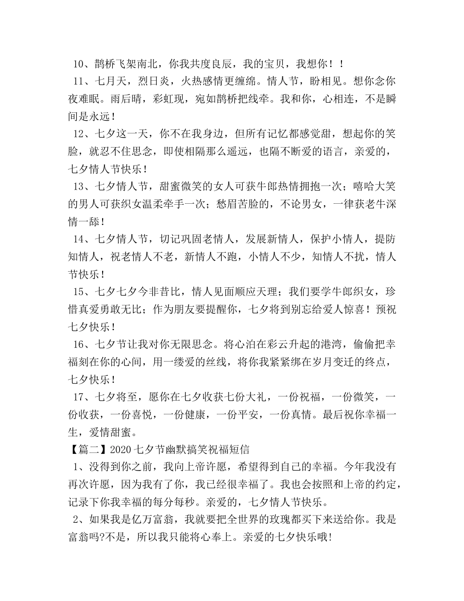 2024七夕节幽默搞笑祝福短信 _第2页