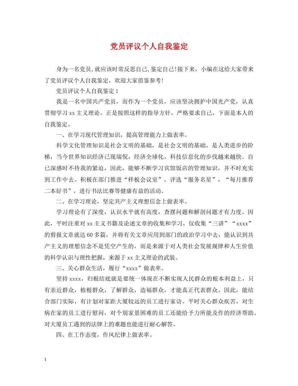 党员评议个人自我鉴定 _第1页
