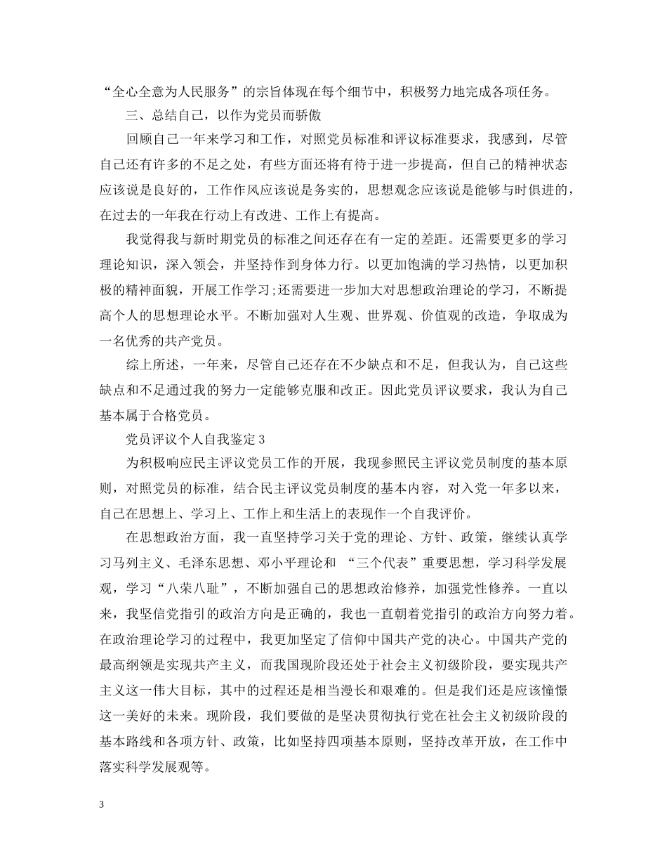 党员评议个人自我鉴定 _第3页