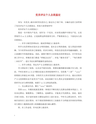 党员评议个人自我鉴定 