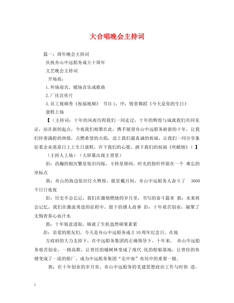 大合唱晚会主持词2 _第1页