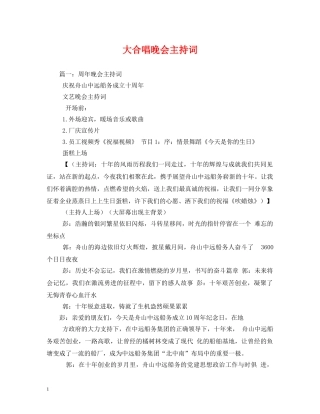 大合唱晚会主持词2 