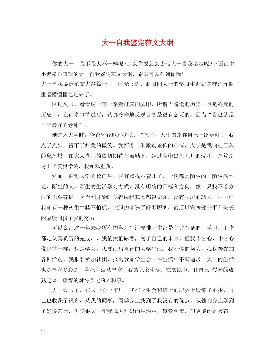 大一自我鉴定范文大纲 _第1页