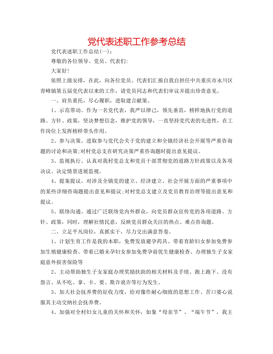 党代表述职工作参考总结 _第1页