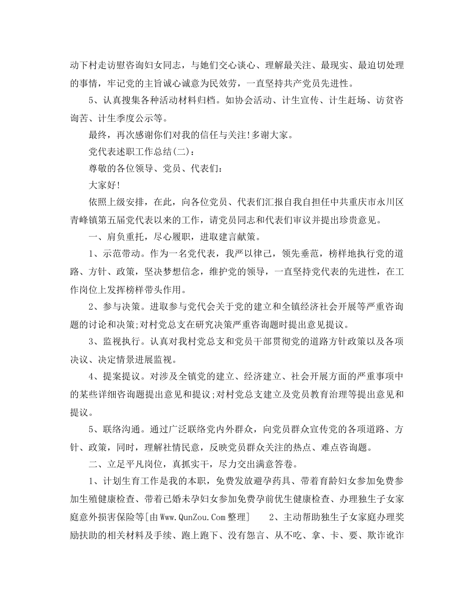 党代表述职工作参考总结 _第2页