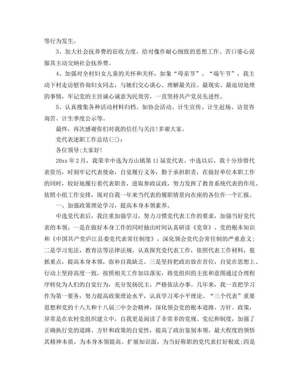 党代表述职工作参考总结 _第3页