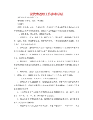党代表述职工作参考总结 