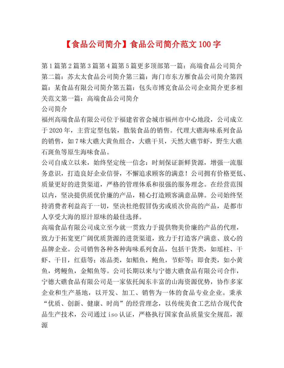 【食品公司简介】食品公司简介范文100字 _第1页