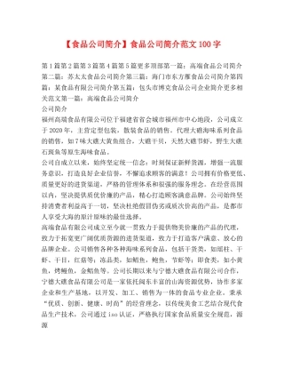 【食品公司简介】食品公司简介范文100字 