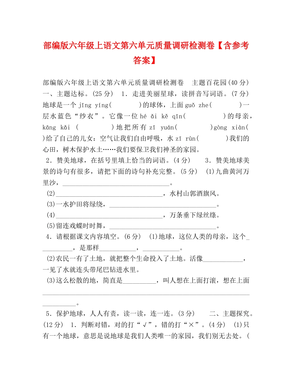 部编版六年级上语文第六单元质量调研检测卷【含参考答案】 _第1页