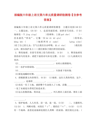 部编版六年级上语文第六单元质量调研检测卷【含参考答案】 