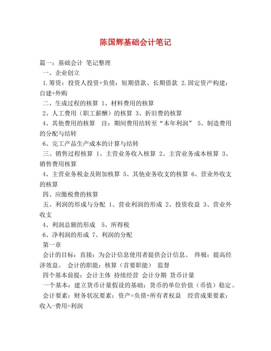 陈国辉基础会计笔记 _第1页