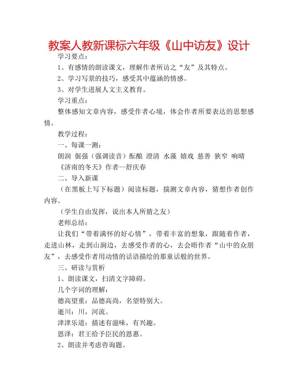 教案人教新课标六年级《山中访友》设计 _第1页