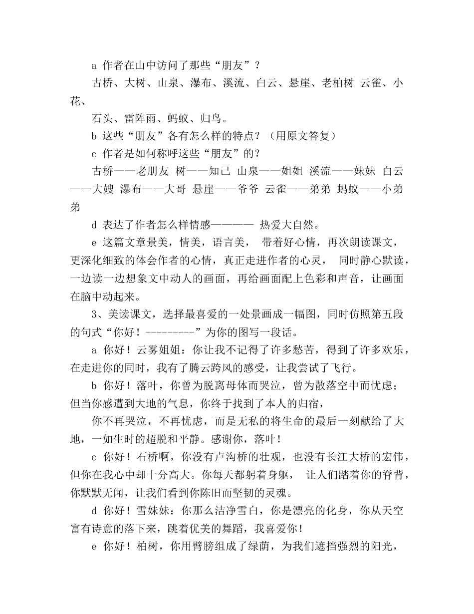 教案人教新课标六年级《山中访友》设计 _第2页