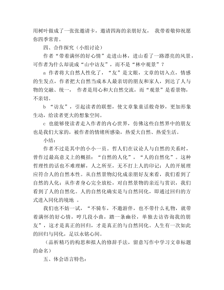 教案人教新课标六年级《山中访友》设计 _第3页