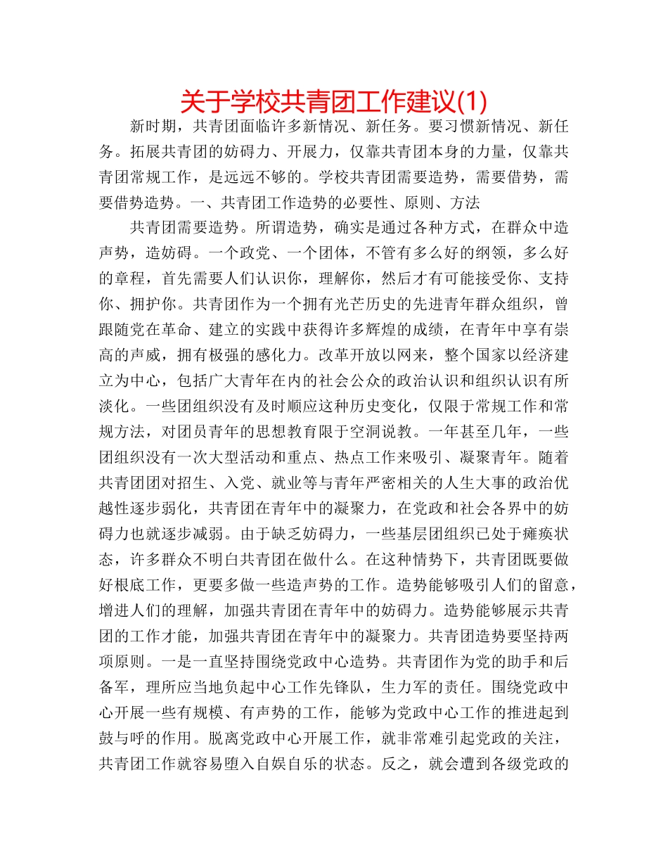 关于学校共青团工作建议(1) _第1页