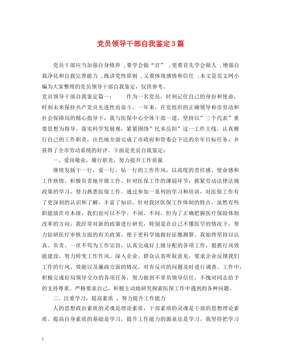 党员领导干部自我鉴定3篇 _第1页