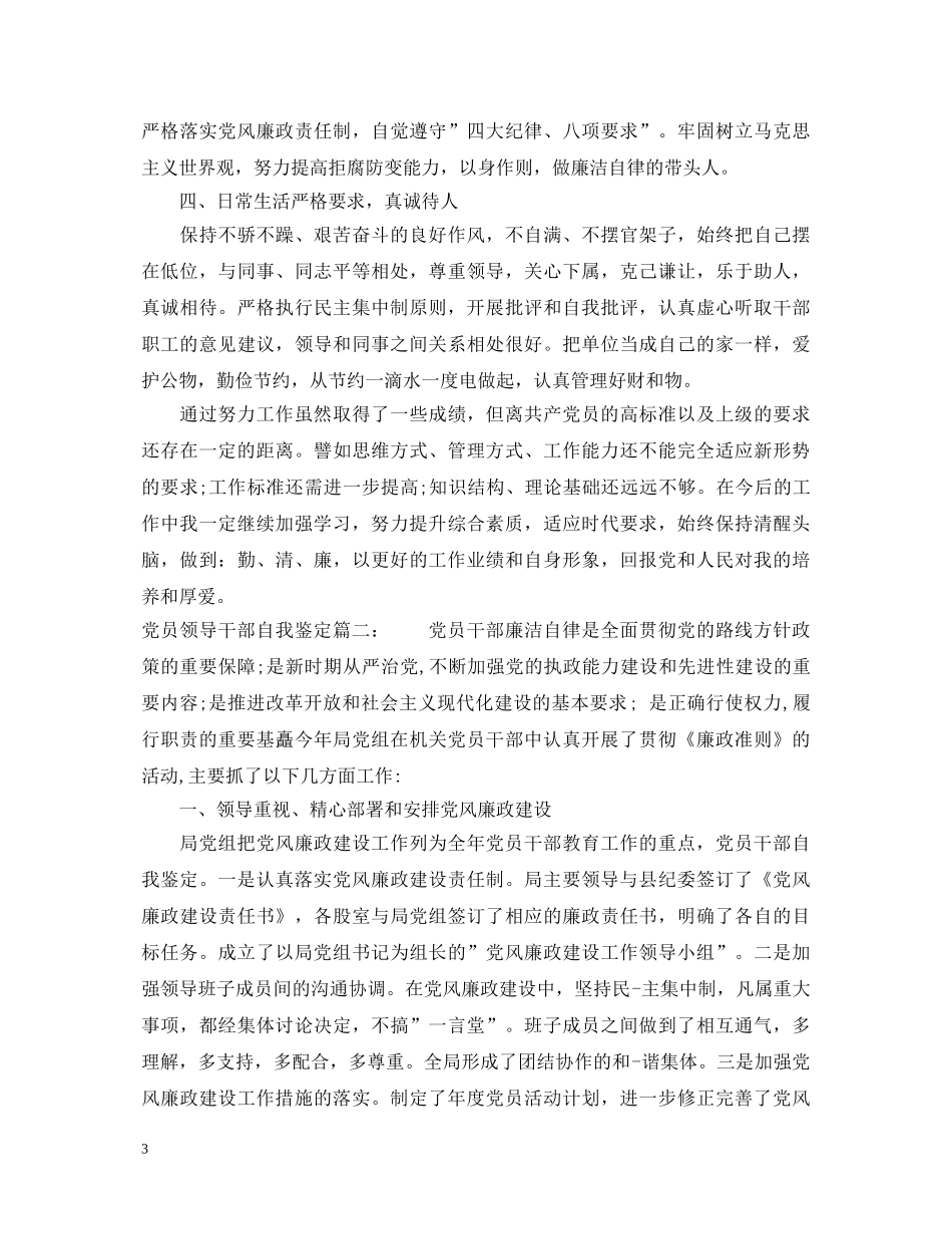 党员领导干部自我鉴定3篇 _第3页