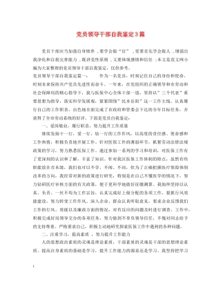 党员领导干部自我鉴定3篇 