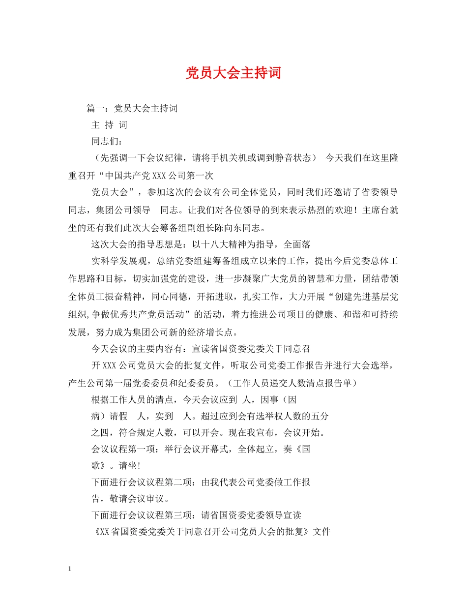 党员大会主持词 _第1页