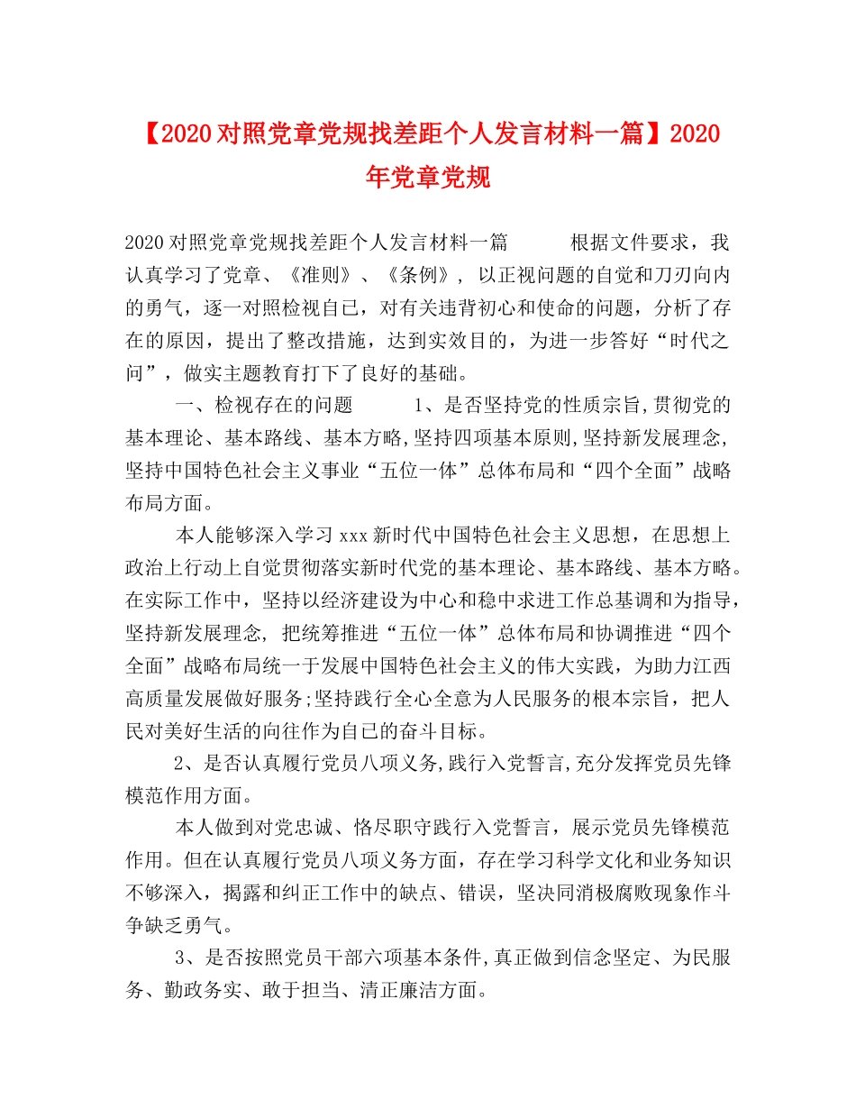 【2024对照党章党规找差距个人发言材料一篇】2024年党章党规 _第1页
