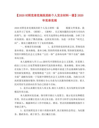 【2024对照党章党规找差距个人发言材料一篇】2024年党章党规 