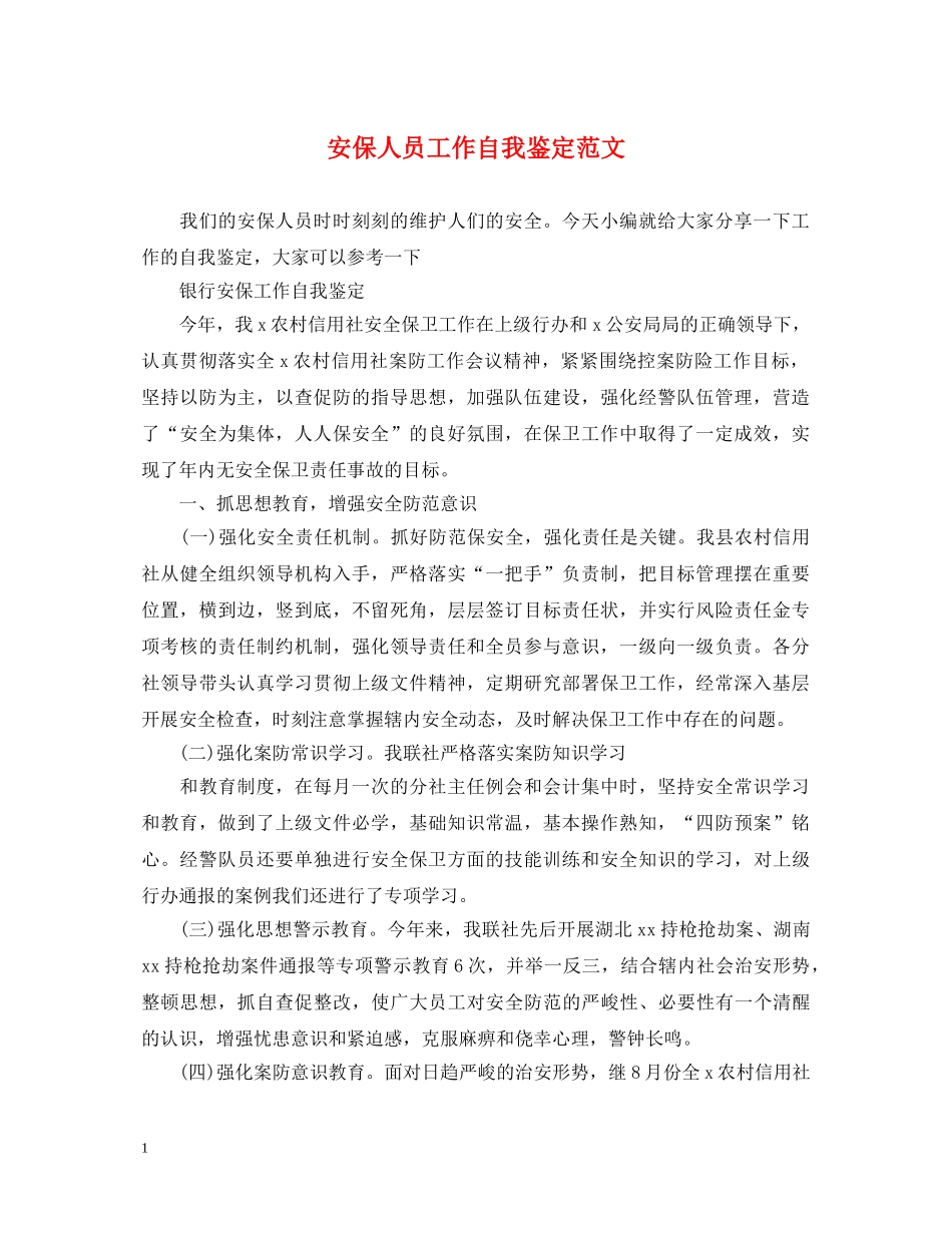 安保人员工作自我鉴定范文 _第1页
